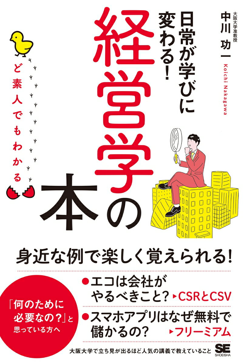 ど素人でもわかる経営学の本 [ 中川 功一 ]