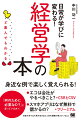 経済学の難しい理論や概念を身近な例や図解とともにわかりやすく解説。「経営学って面白い！」と思える一冊。