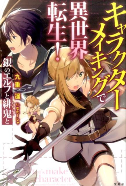キャラクターメイキングで異世界転生！