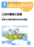 コミュニティケア（2018年5月号（Vol．20）