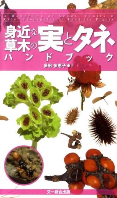 身近な草木の実とタネハンドブック [ 多田 多恵子 ]