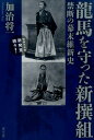 禁断の幕末維新史　隠蔽された新撰