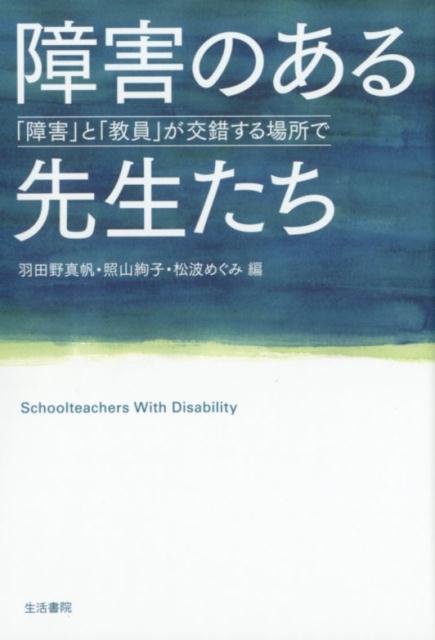 見えにくい存在である「障害のある先生」について知るためのきっかけとなること、「障害のある先生」について知りたいと思ったときに最初に手にとってもらえる本であること、そして、「障害のある先生」についてのイメージや語られ方を解きほぐすこと。「障害を乗り越えて教壇に立つ立派な先生」という固定的観念を相対化し、「障害のある先生」を多様性に拓く中から「教員という職業」そのものもとらえ返す！