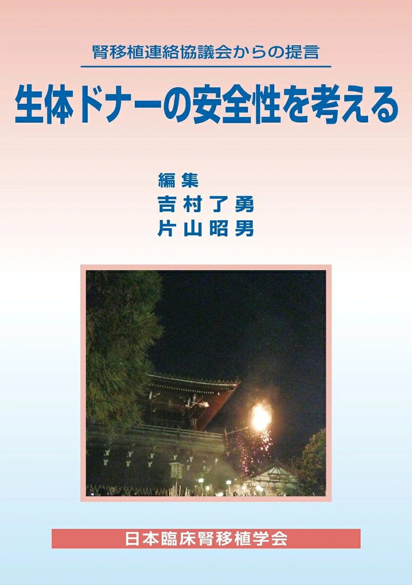 [商品説明]
第47回日本臨床腎移植学会の開催中に施行された、腎移植連絡協議会での内容を、その後加筆・修正してまとめた1冊です。

[目次]

開会のあいさつ
吉村　了勇（京都府立医科大学大学院移植・再生外科学）
1．生体肝移植の現場から
江川　裕人（東京女子医科大学消化器外科）
2．安全な生体膵臓移植ドナー手術
圷　　尚武（独立行政法人国立病院機構千葉東病院臨床研究センター）
3．当院における生体腎移植ドナーの安全対策
牛込　秀隆（京都府立医科大学大学院移植・再生外科学）
4．永続的フォローアップの重要性
片山　昭男（衆済会増子記念病院移植外科）
5．特別発言
両角　國男（衆済会増子記念病院理事長）
総合討論