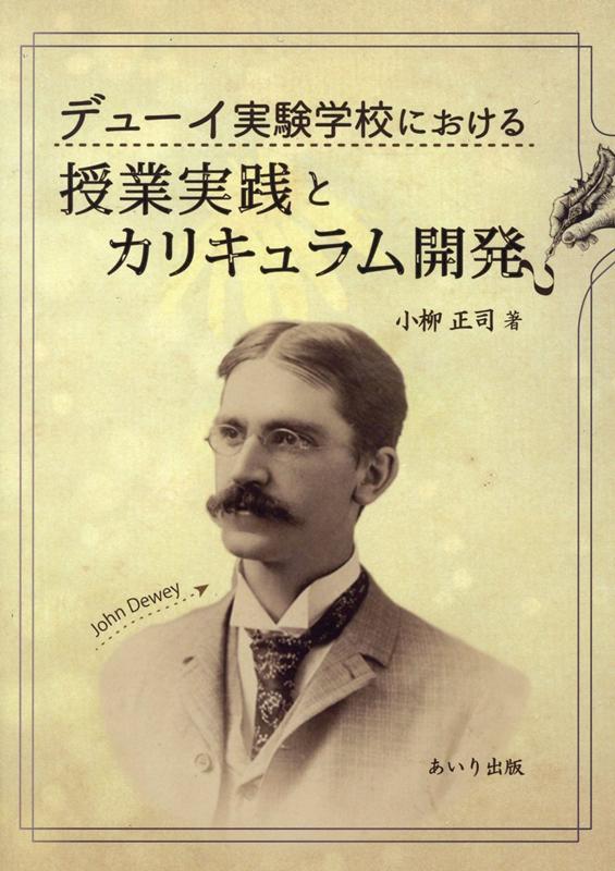 デューイ実験学校における授業実践とカリキュラム開発