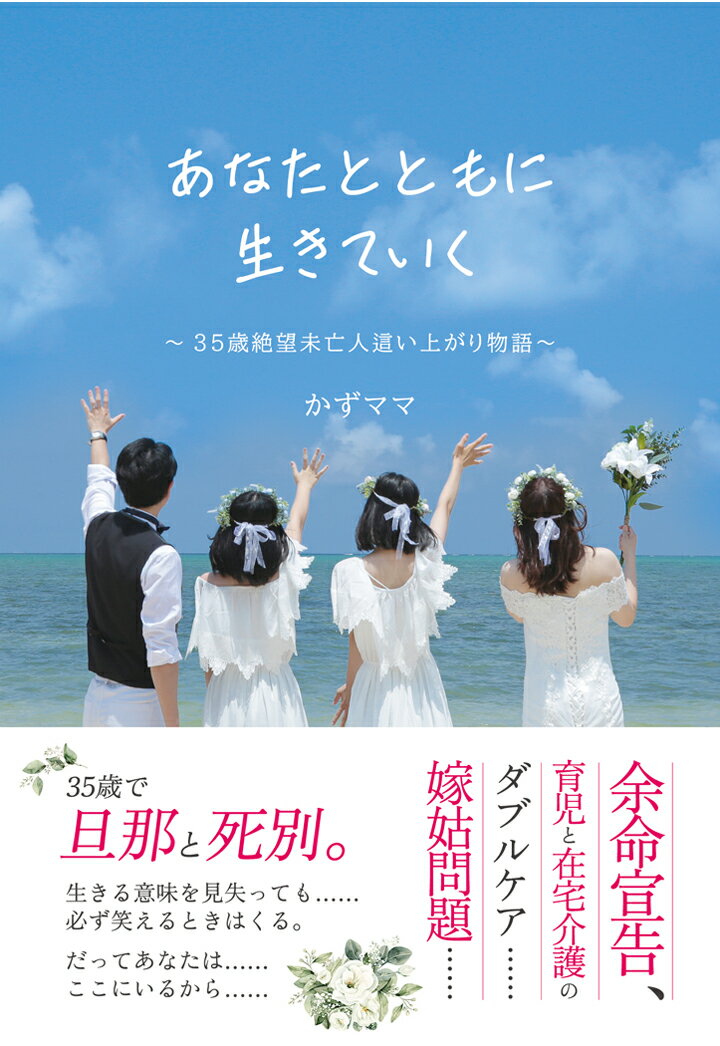 【POD】あなたとともに生きていく　〜35歳絶望未亡人這い上がり物語〜