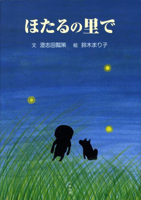 ほたるの里で