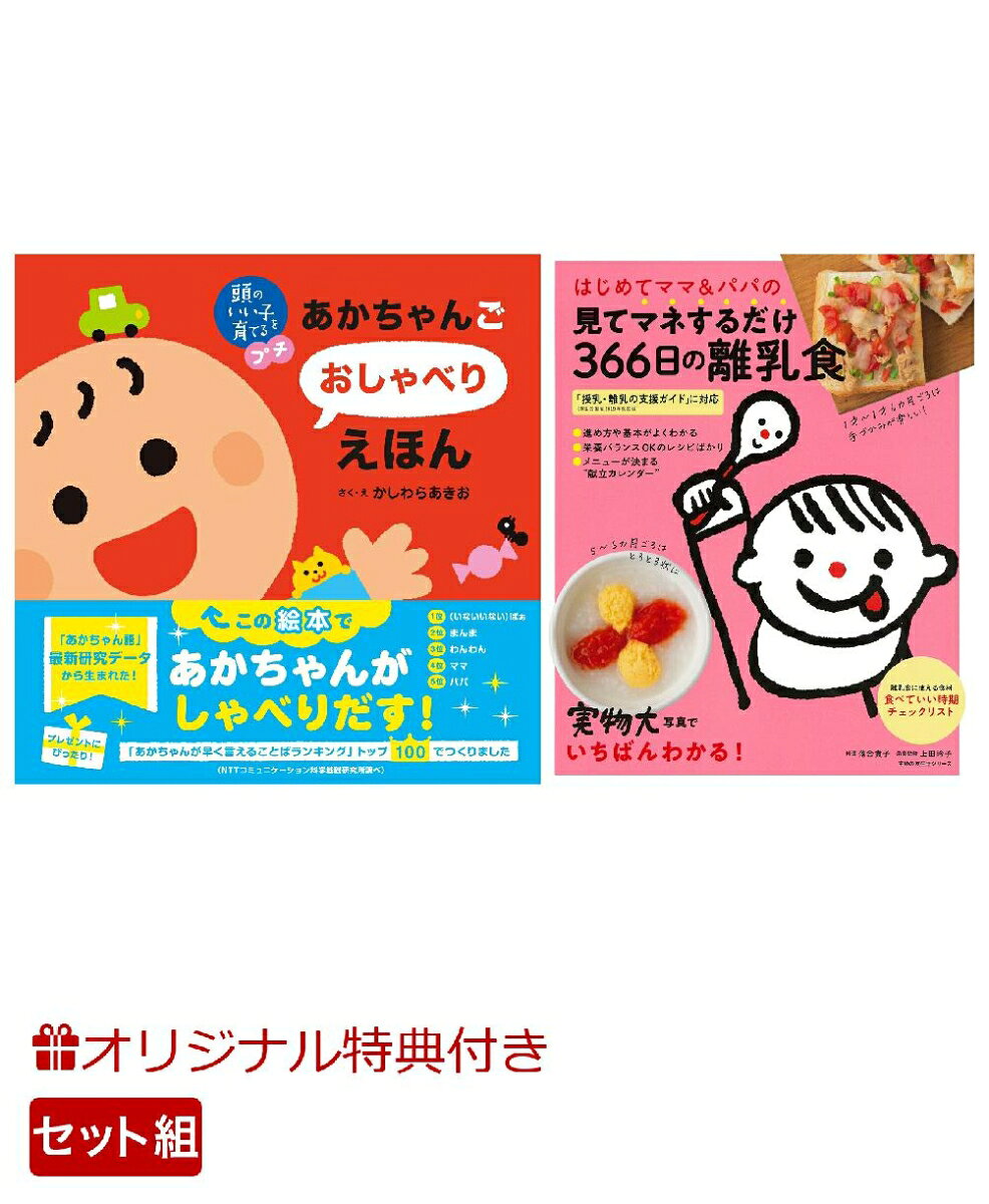 【楽天ブックス限定特典】頭のいい子を育てるプチ あかちゃんごおしゃべりえほん＆はじめてママ＆パパの見てマネするだけ366日の離乳食(命名紙＆特製メッセージカード) （主婦の友社）