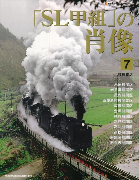 【バーゲン本】SL甲組の肖像　7