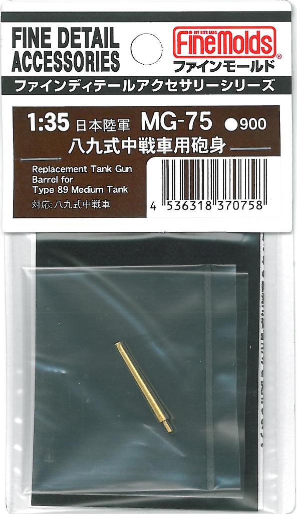 八九式中戦車に対応した純正ディテールアップパーツ。
真ちゅう製挽き物。
精密加工により砲身断面は真円です。キットに無加工で取り付けが可能。
●対応車種：八九式中戦車

・ホビー系商品についての諸注意
メーカー都合により発売の大幅な延期が発生する可能性がございます。
予約商品についてはメーカーから順次入荷次第の発送となります。メーカー公表の発売日とは異なる場合がございますのでご了承ください。【対象年齢】：