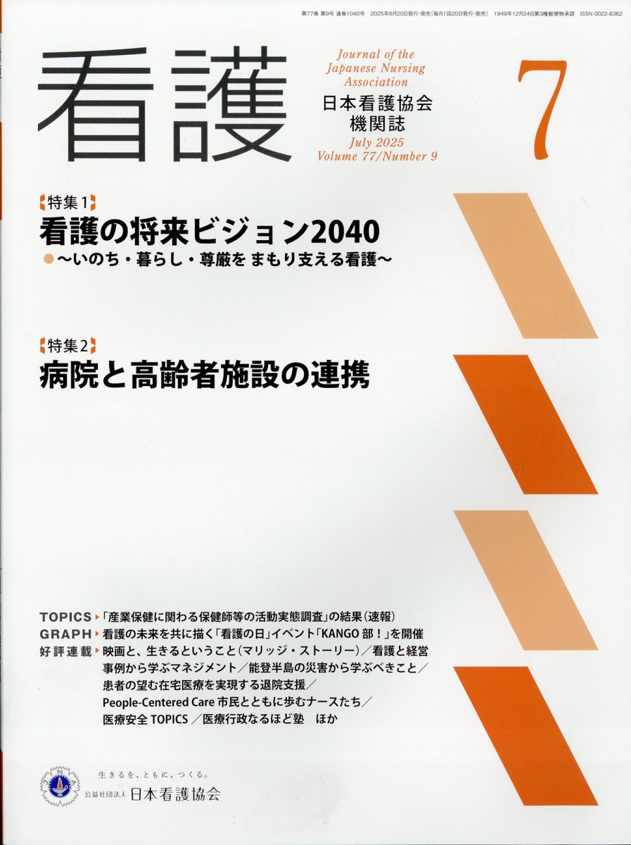 看護 2025年 7月号 [雑誌]