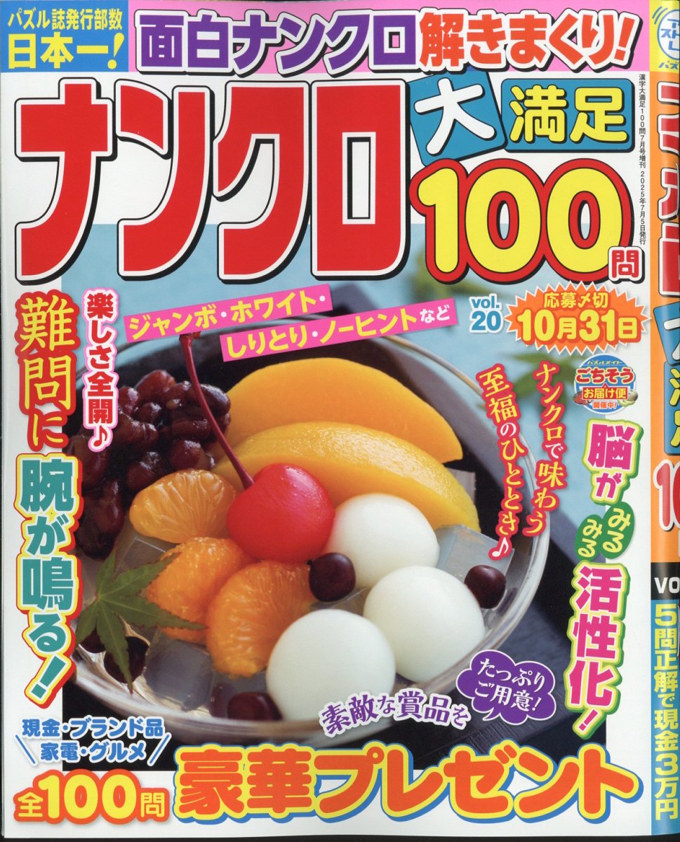 ナンクロ大満足100問 Vol.20 2025年 7月号 [雑誌]