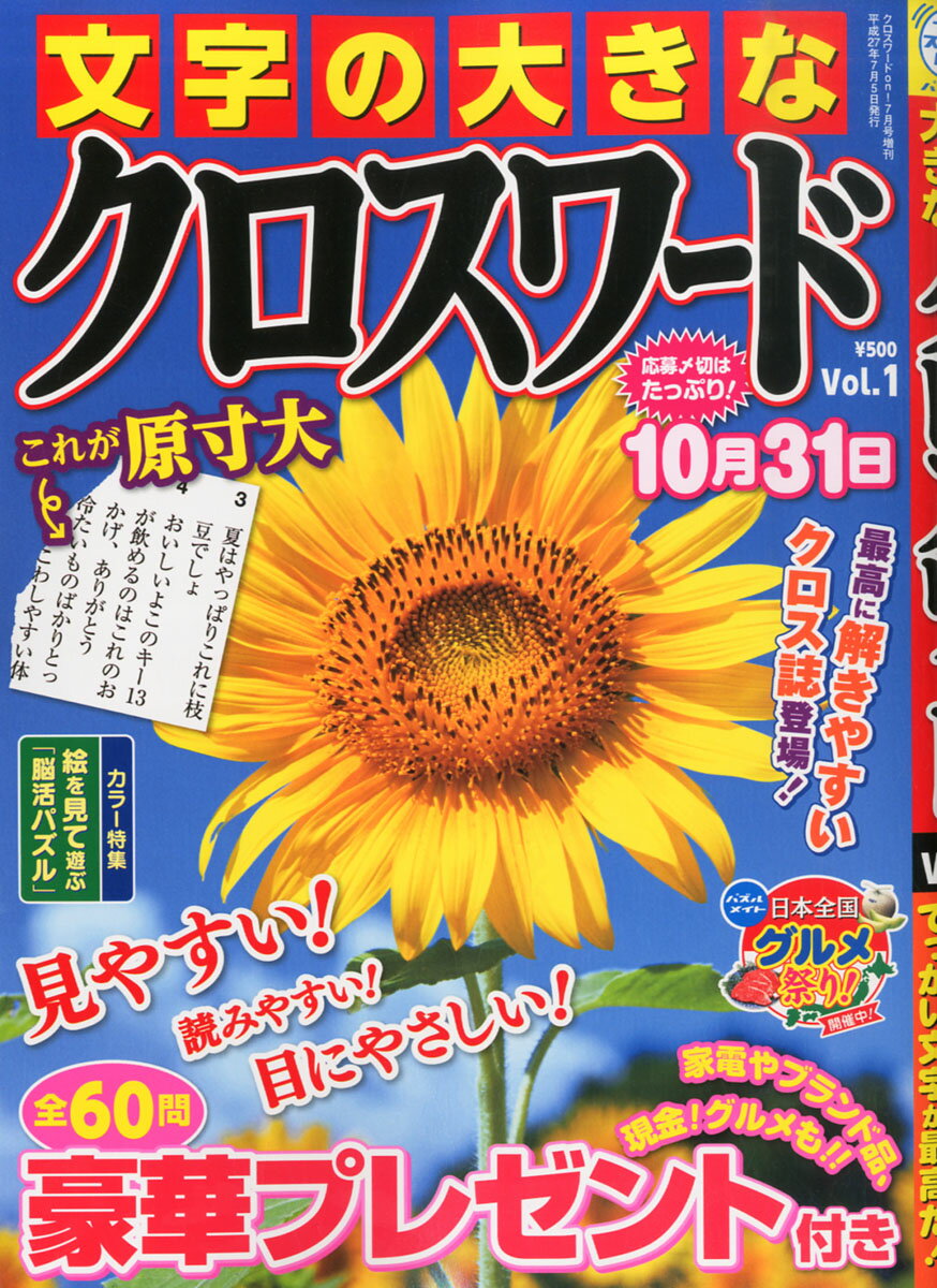 文字の大きなクロスワード Vol.1 2015年 07月号 [雑誌]