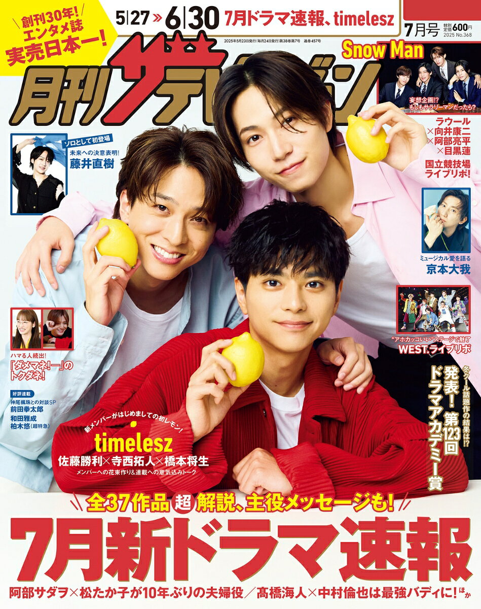 月刊 ザテレビジョン首都圏版 2025年 7月号 [雑誌]
