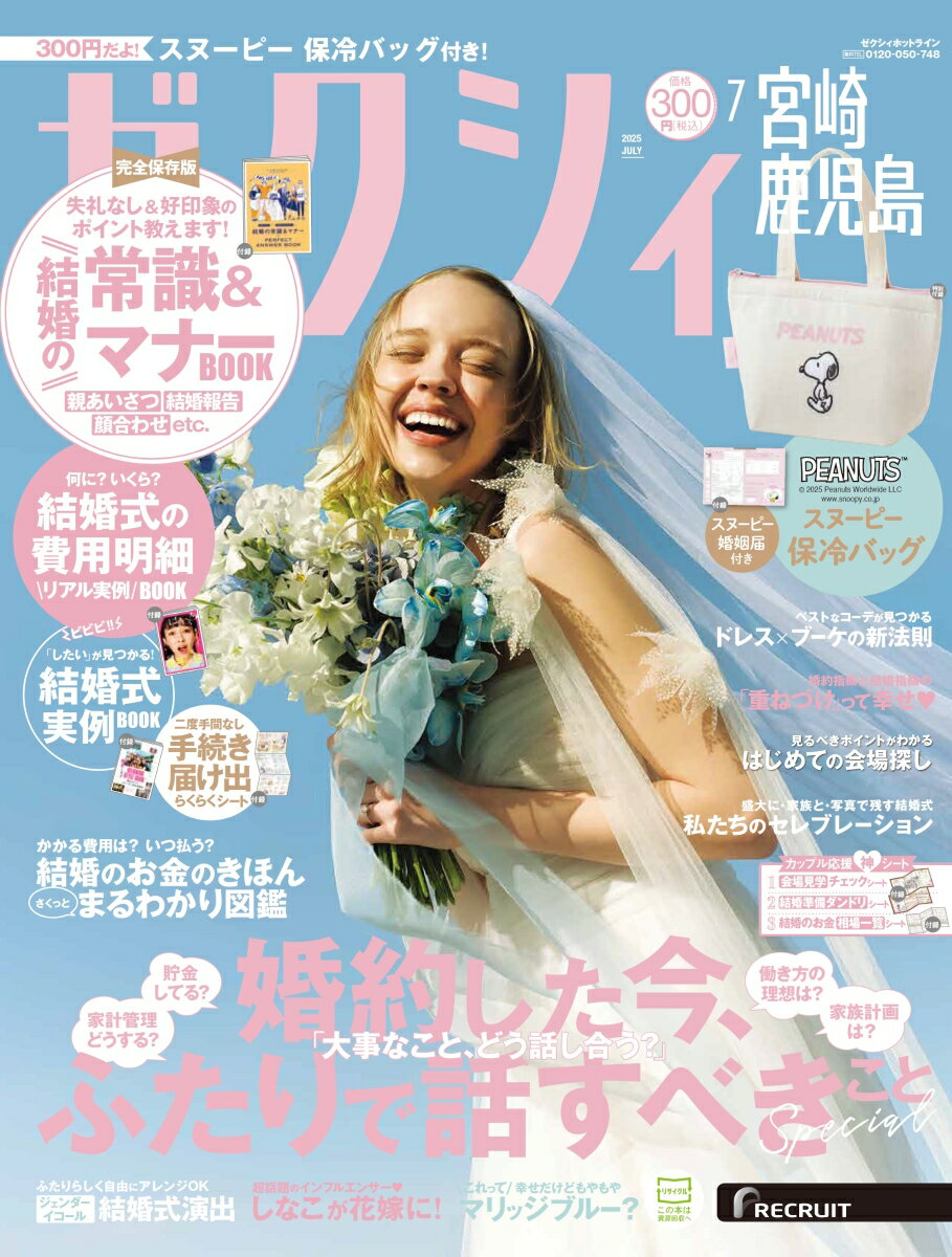 ゼクシィ宮崎鹿児島 2025年 07月号[雑誌]のサムネイル