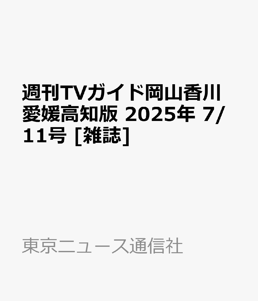 週刊TVガイド岡山香川愛媛高知版 2025年 7/11号 [雑誌]のサムネイル