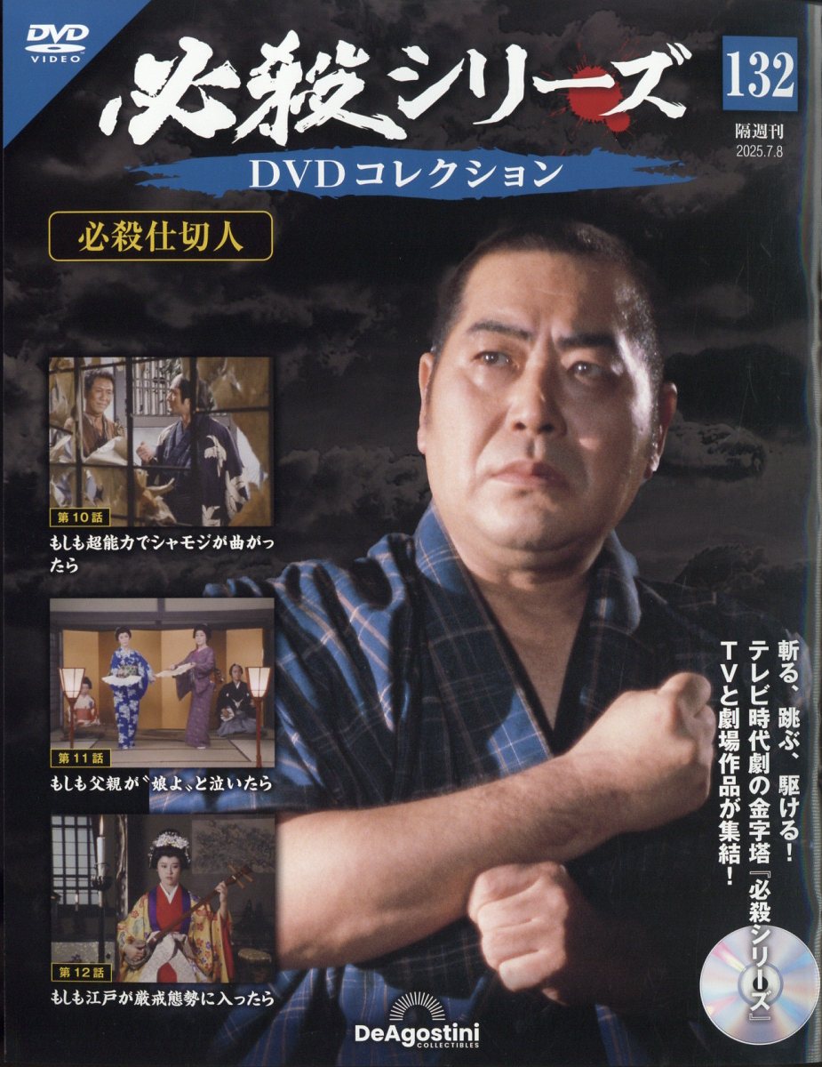 隔週刊 必殺シリーズDVDコレクション 2025年 7/8号 [雑誌]