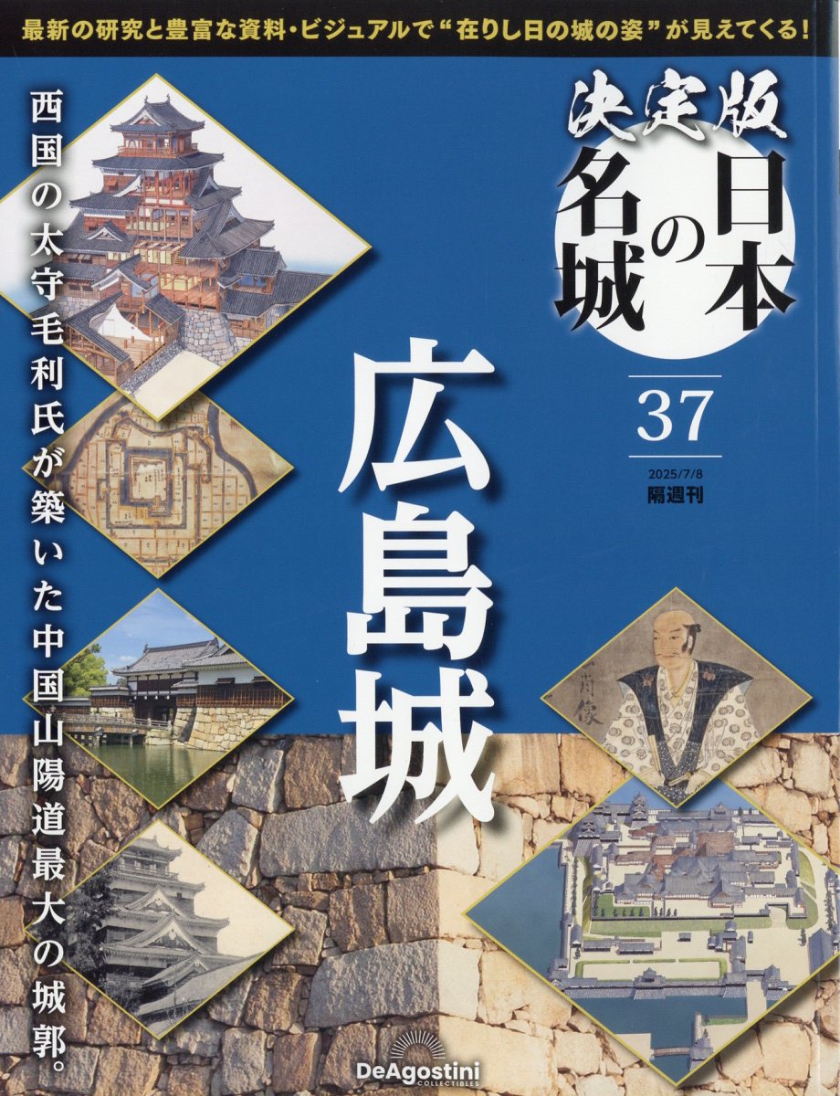 隔週刊 決定版 日本の名城 2025年 7/8号 [雑誌]