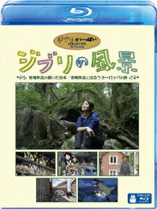 ジブリの風景 宮崎作品が描いた日本/宮崎作品と出会うヨーロッパの旅【Blu-ray】