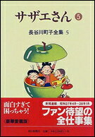 サザエさん. 5
