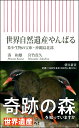 世界自然遺産やんばる 希少生物の宝庫 沖縄島北部 （朝日新書822） 湊和雄