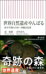 世界自然遺産やんばる　希少生物の宝庫・沖縄島北部 （朝日新書822） [ 湊和雄 ]