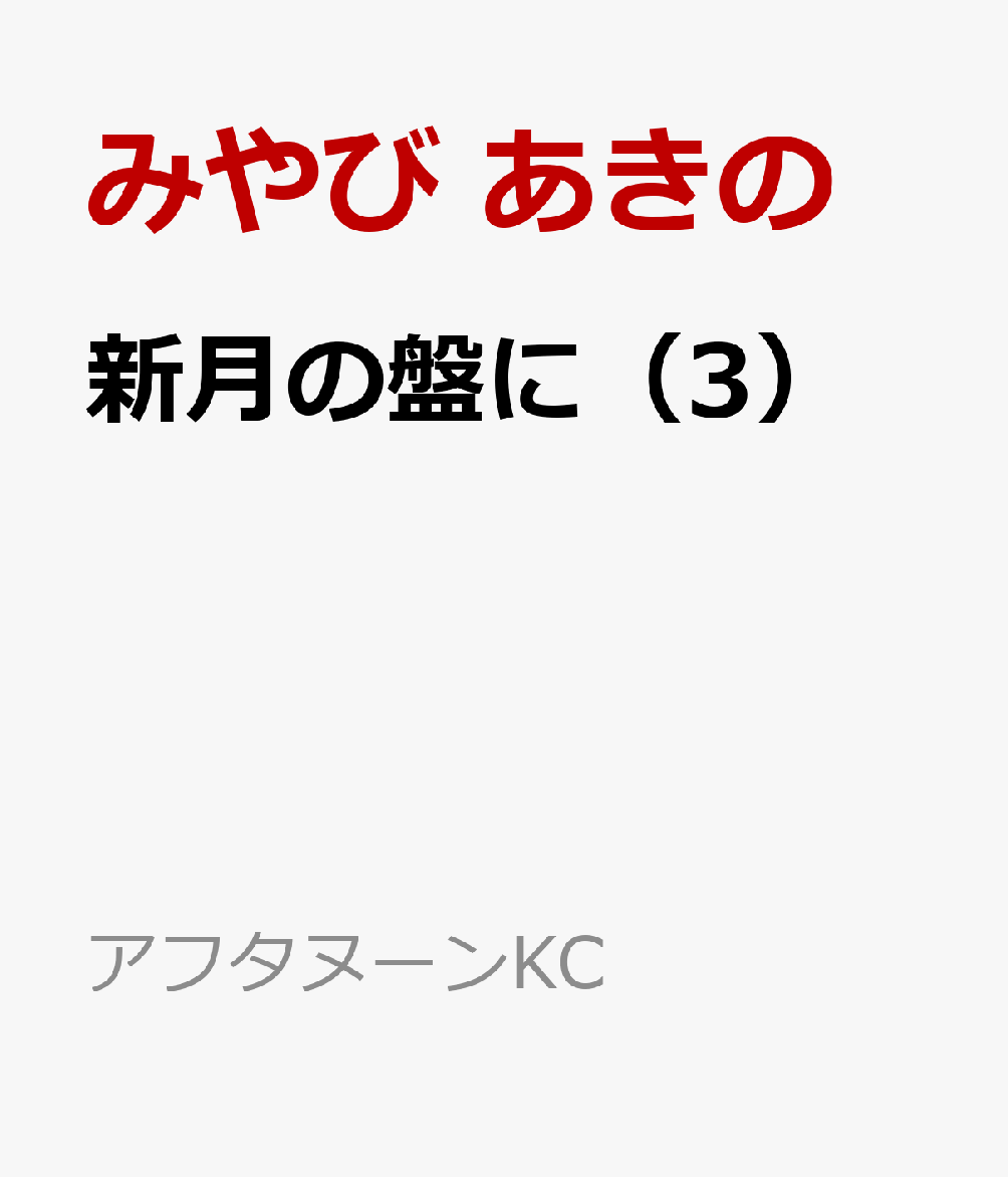 新月の盤に 3巻