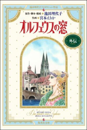 オルフェウスの窓外伝 池田理代子