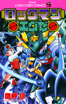 ロックマンエグゼ（第11巻）