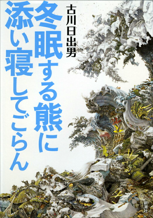 冬眠する熊に添い寝してごらん