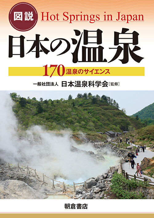 図説 日本の温泉