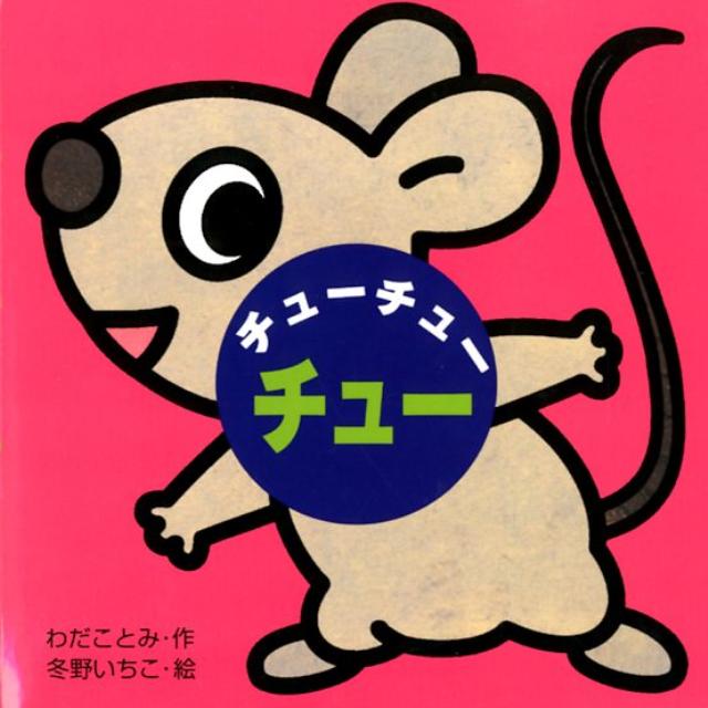 チューチューチュー