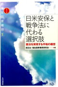 日米安保と戦争法に代わる選択肢