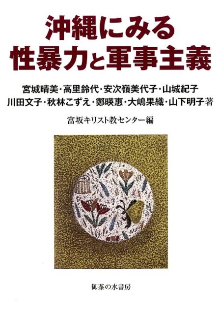 沖縄にみる 性暴力と軍事主義