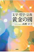 文学・哲学・宗教黄金の國