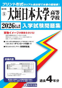 大垣日本大学高等学校(2026年春受験用) (岐阜県私立高等学校入学試験問題集)
