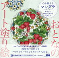 四季折々の花々をマンダラアートにしてカラフルに彩る。＋自律神経を整えてリラックス効果も。お手本を参考にオリジナルの作品が作れる。タッチや配色を変更して自由に表現。切り離して額に飾れば素敵なアートに。