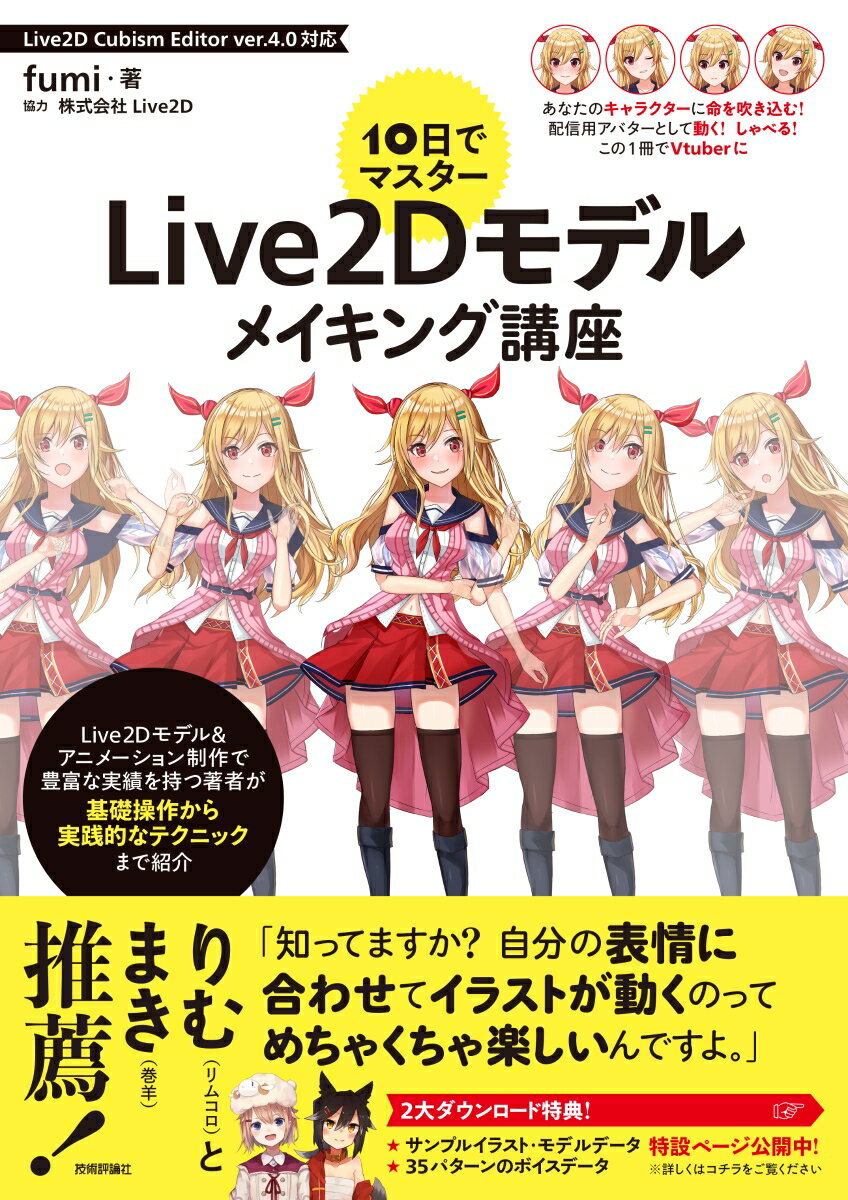 10日でマスター　Live2Dモデルメイキング講座