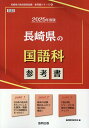 長崎県の国語科参考書（2025年度版） （長崎県の教員採用試験「参考書」シリーズ） 協同教育研究会