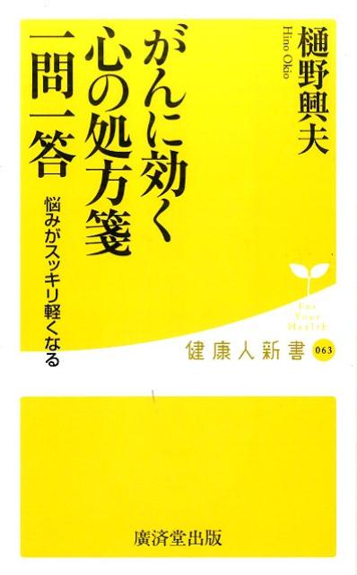 がんに効く心の処方箋一問一答