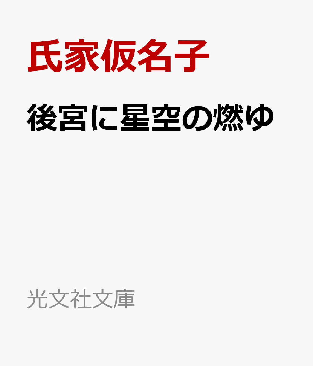 後宮に星空の燃ゆ