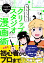 かんたん！クリップスタジオ漫画術 クリップスタジオペイント体験版CDつき [ 犬丸 ]