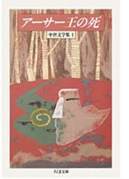 アーサー王の死 中世文学集1 （ちくま文庫） トマス マロリー