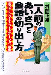 一人前のあいさつと会話の切り出し方