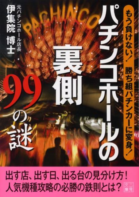 パチンコホールの裏側99の謎