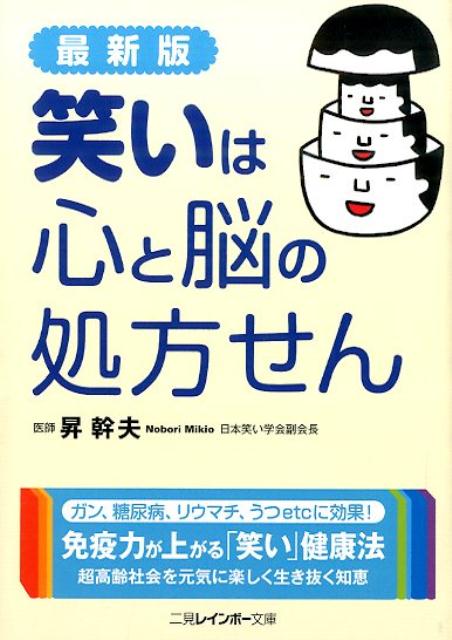 ガンの殺し屋ＮＫ細胞の元気度がアップ、糖尿病患者の血糖値は低下、リウマチやアレルギーは改善し、ストレスは減り、脳は活性化などなど、笑顔・笑いの驚くべき効用が満載！クヨクヨするも一生、ケラケラするも一生。笑いこそが、楽しく健康に長生きする秘訣。医師で日本笑い学会副会長の著者が随所に笑いを交えて語る、ベストセラー文庫版。