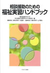 相談援助のための福祉実習ハンドブック [ 関西福祉科学大学社会福祉実習教育モデル研 ]