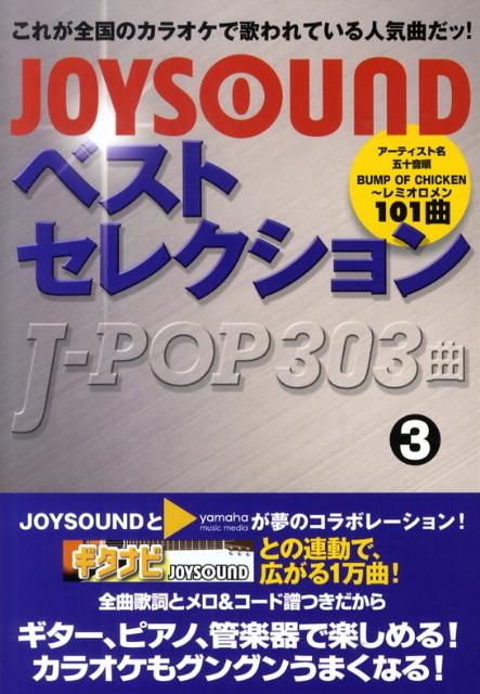 JoysoundベストセレクションJ-pop　303曲（3）
