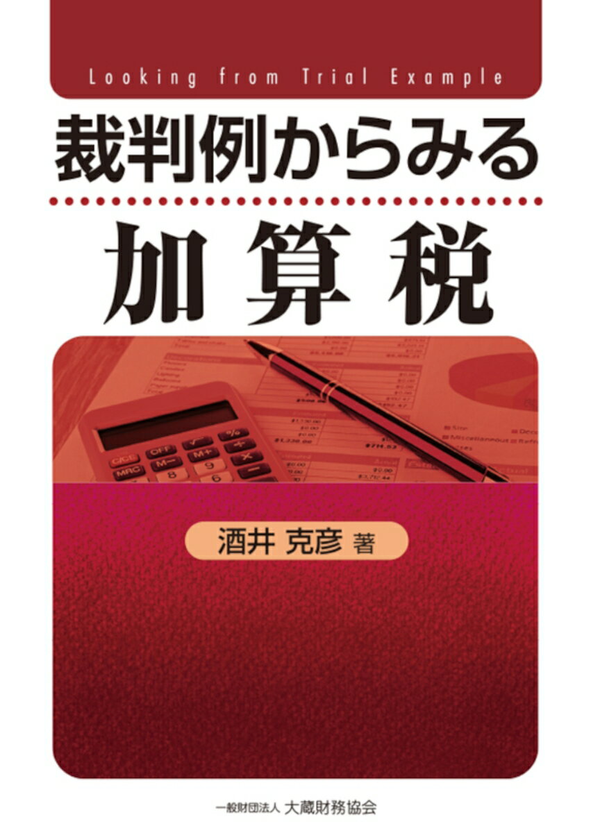 裁判例からみる加算税 [ 酒井 克彦 ]