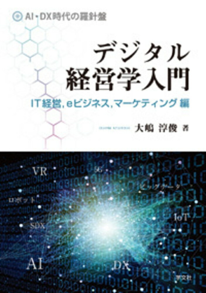 デジタル経営学入門